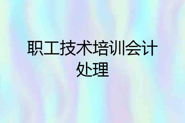 职工技术培训会计处理