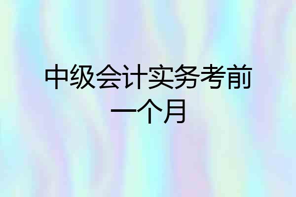 中级会计实务考前一个月