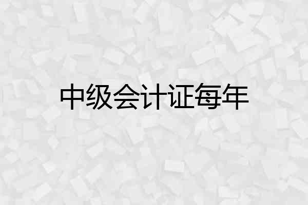 中级会计证每年