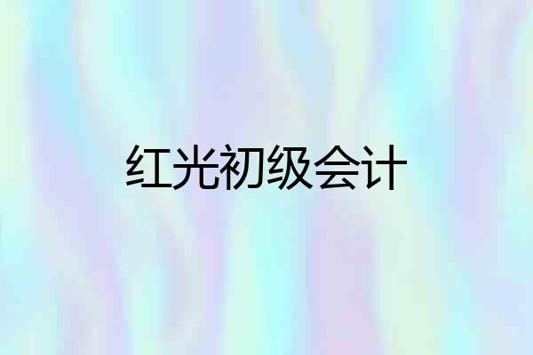 红光初级会计