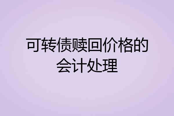 可转债赎回价格的会计处理