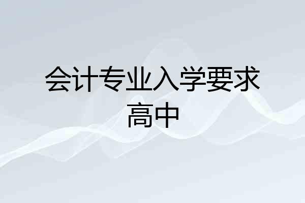 会计专业入学要求高中