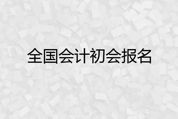 全国会计初会报名