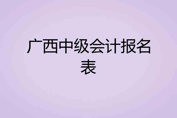 广西中级会计报名表