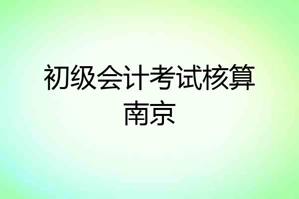 初级会计考试核算南京