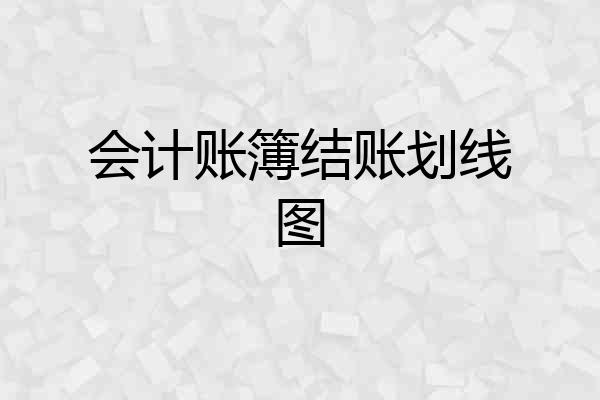 会计账簿结账划线图