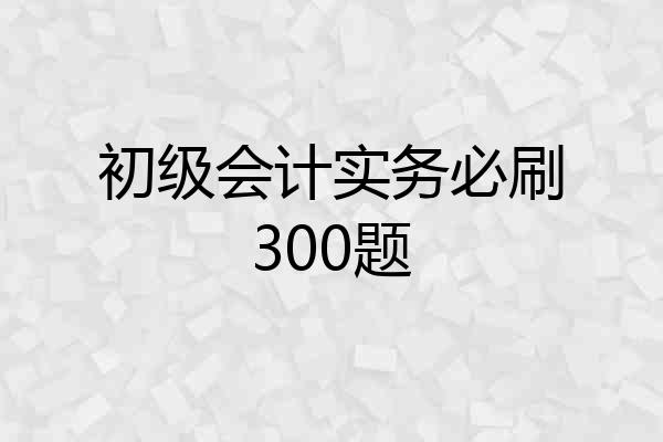 初级会计实务必刷300题