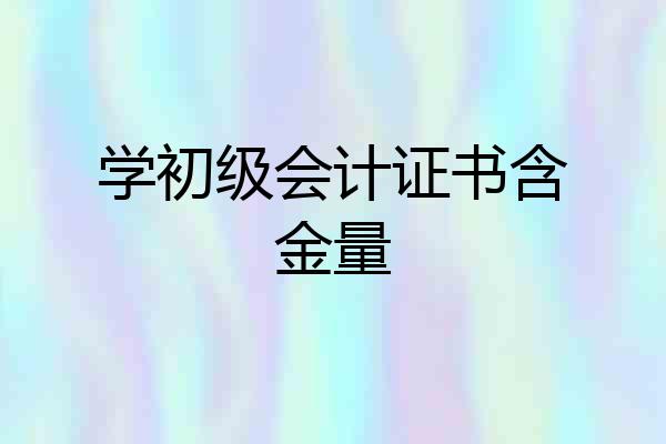学初级会计证书含金量