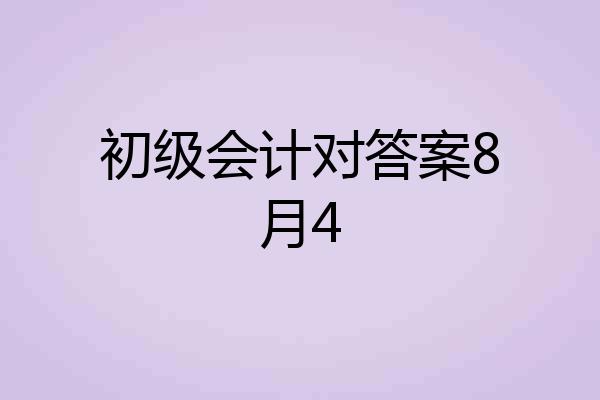 初级会计对答案8月4