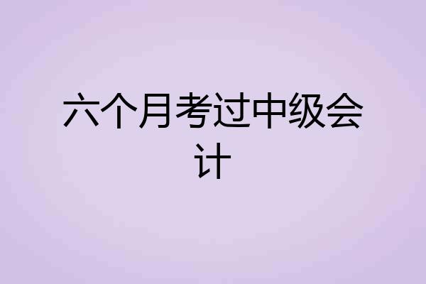 六个月考过中级会计