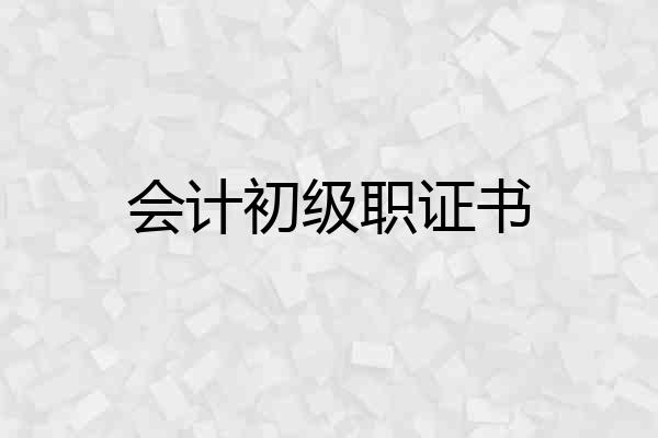 会计初级职证书