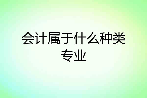 会计属于什么种类专业