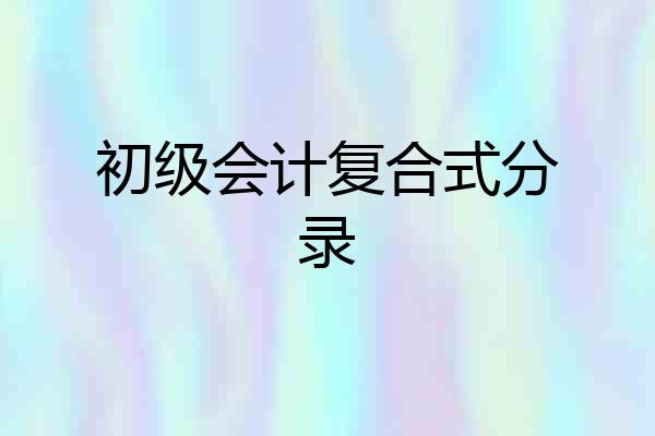 初级会计复合式分录