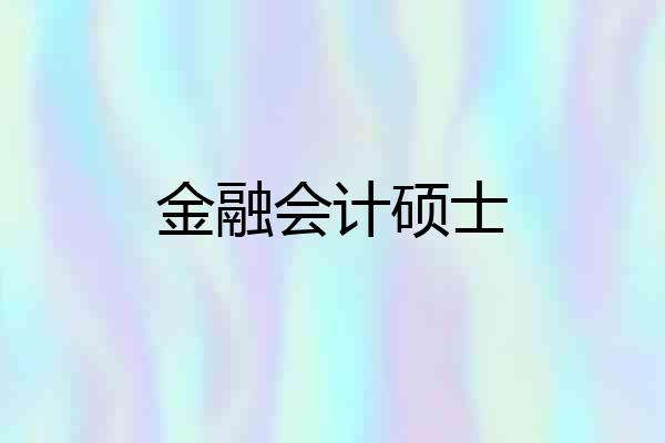 金融会计硕士
