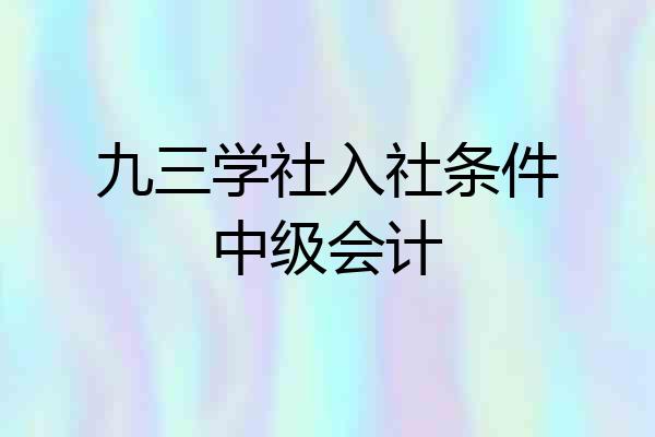 九三学社入社条件中级会计