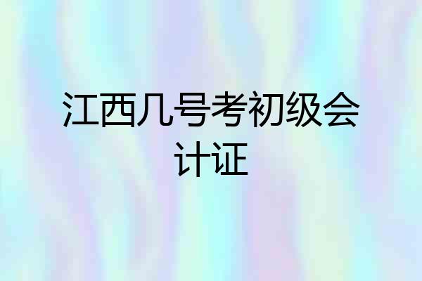 江西几号考初级会计证