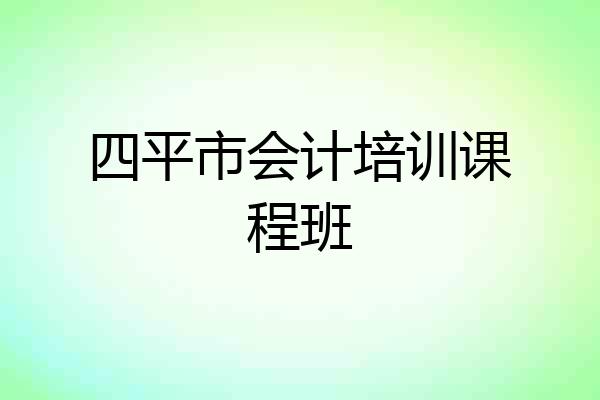 四平市会计培训课程班