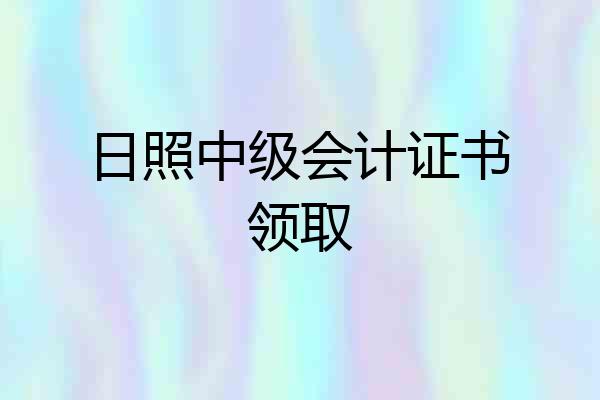 日照中级会计证书领取