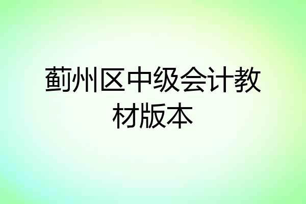 蓟州区中级会计教材版本