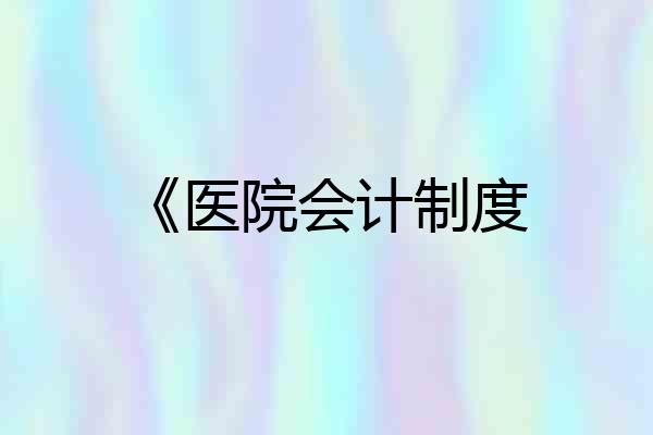 《医院会计制度