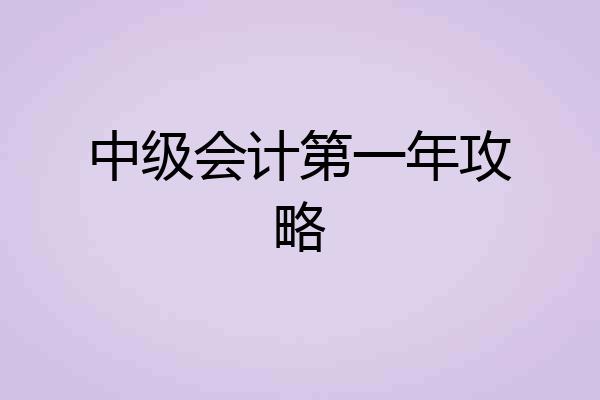 中级会计第一年攻略
