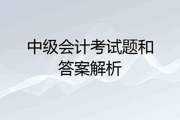 中级会计考试题和答案解析