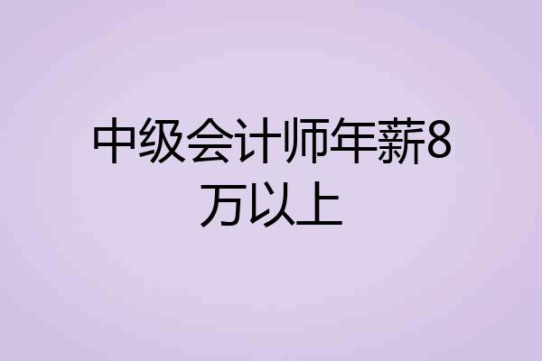 中级会计师年薪8万以上