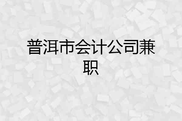 普洱市会计公司兼职