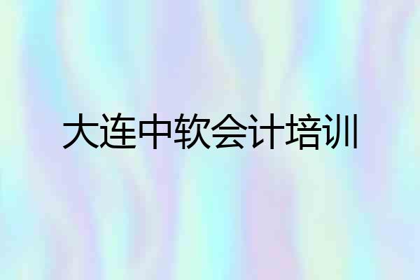 大连中软会计培训