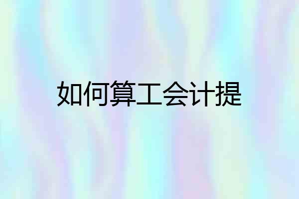 如何算工会计提