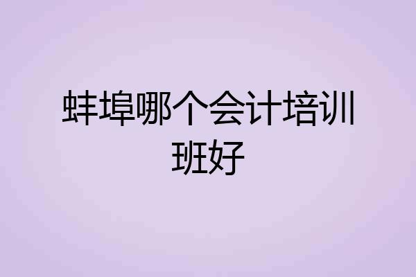 蚌埠哪个会计培训班好