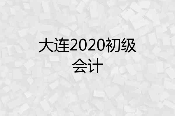 大连2020初级会计