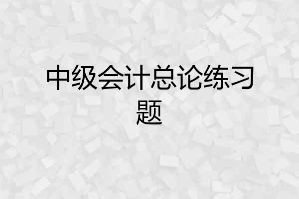 中级会计总论练习题