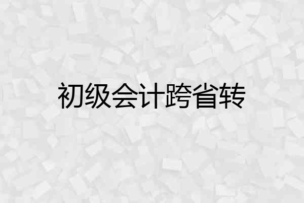 初级会计跨省转