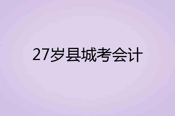 27岁县城考会计