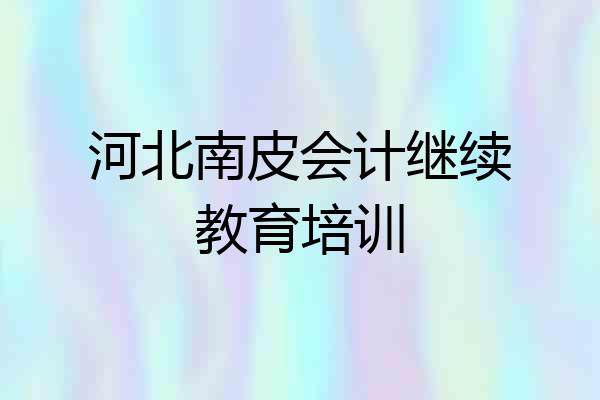 河北南皮会计继续教育培训