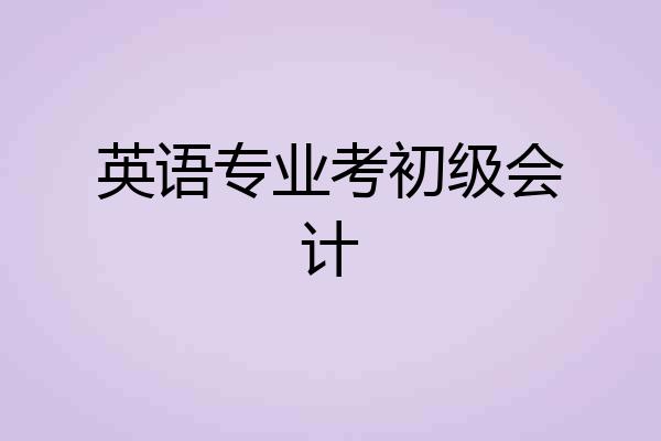 英语专业考初级会计