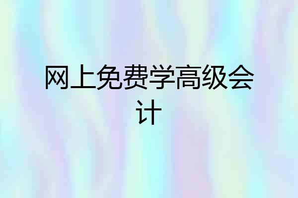 网上免费学高级会计