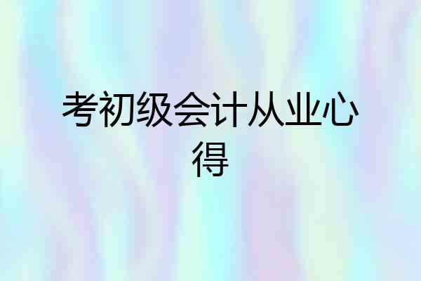 考初级会计从业心得