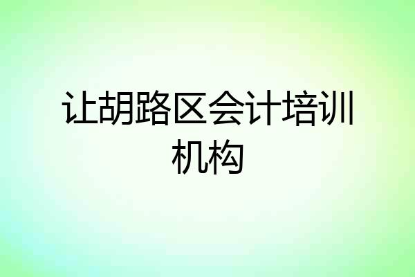 让胡路区会计培训机构
