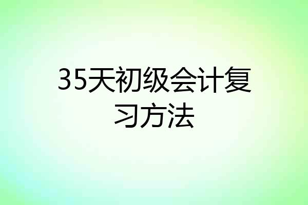35天初级会计复习方法