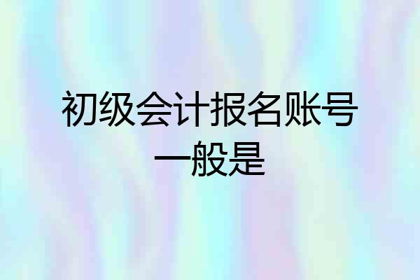 初级会计报名账号一般是