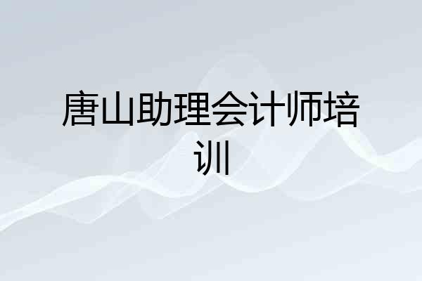 唐山助理会计师培训