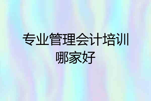 专业管理会计培训哪家好