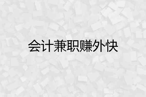 会计兼职赚外快
