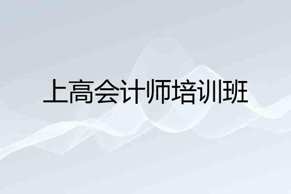上高会计师培训班