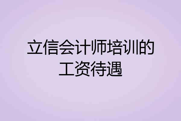 立信会计师培训的工资待遇