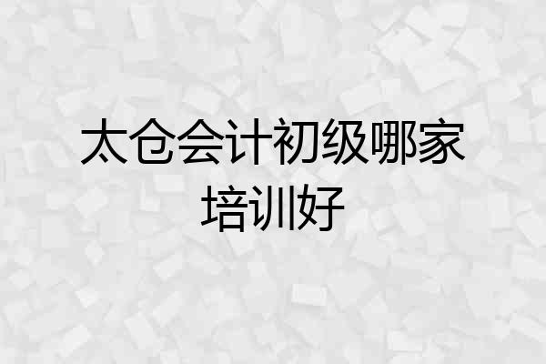太仓会计初级哪家培训好