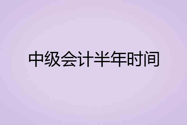 中级会计半年时间