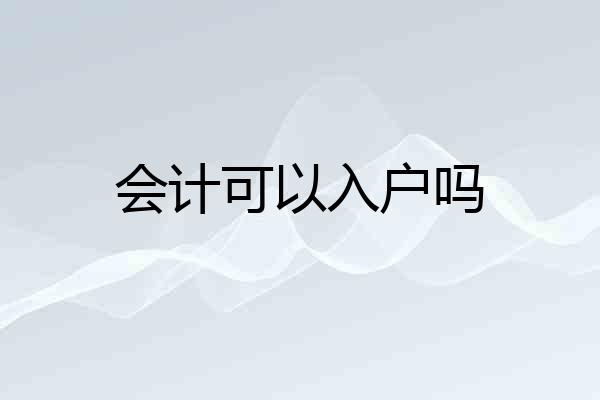 会计可以入户吗